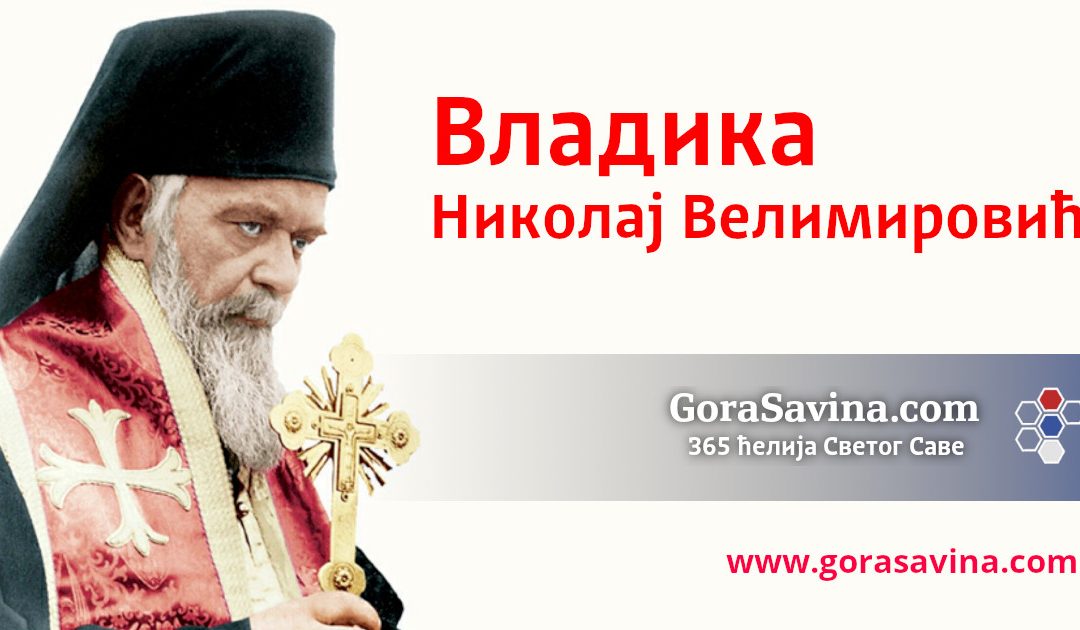 Мистериозна смрт и загонетан крај светог Николаја Велимировића