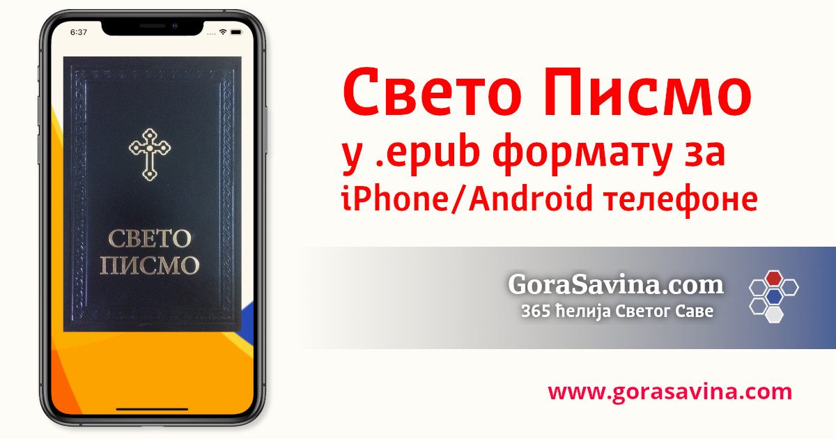 Свето Писмо за iPhone и Android телефоне - Гора Савина