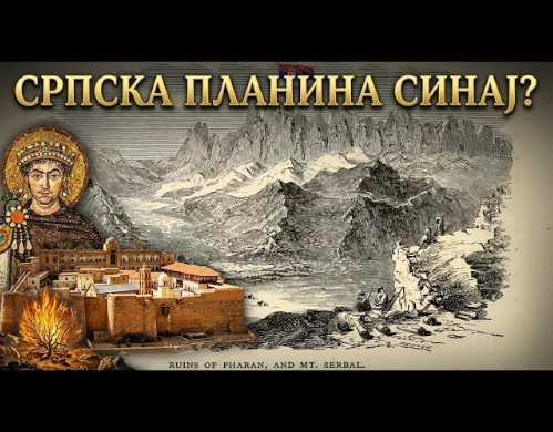 Србска планина на Синају