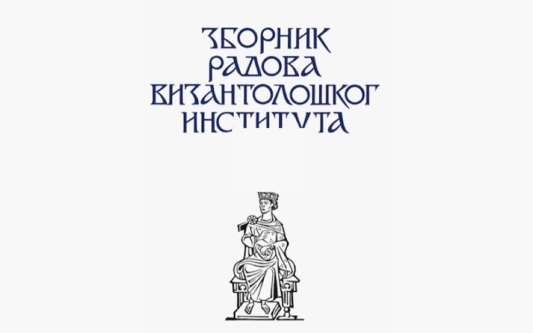 Зборник радова Византолошког института XIII-XVI - Више аутора; уредник Георгије Острогорски (1971-1975)