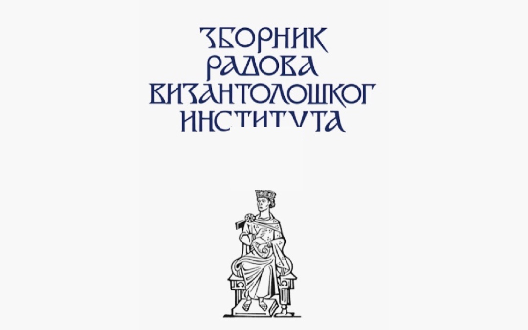 Зборник радова Византолошког института XIII-XVI — корице без броја издања