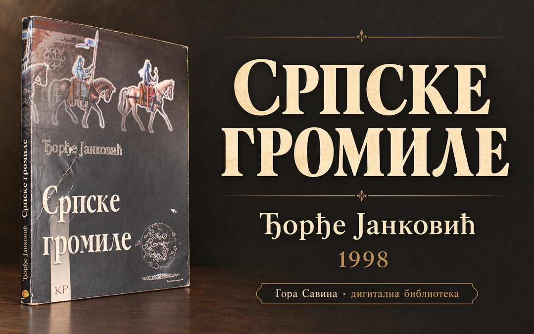 Српске громиле — Ђорђе Јанковић, 1998. Приказна слика са корицом књиге.