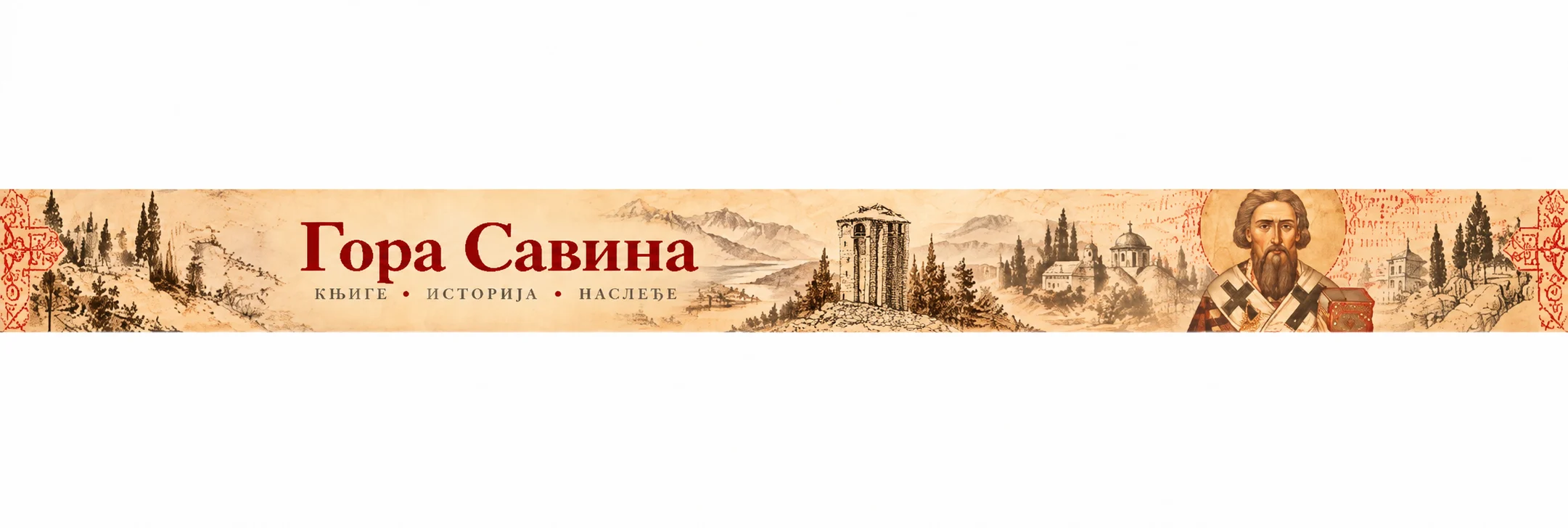 Гора Савина Гора Савина — књиге, историја, наслеђе. Пејзаж и Свети Сава.