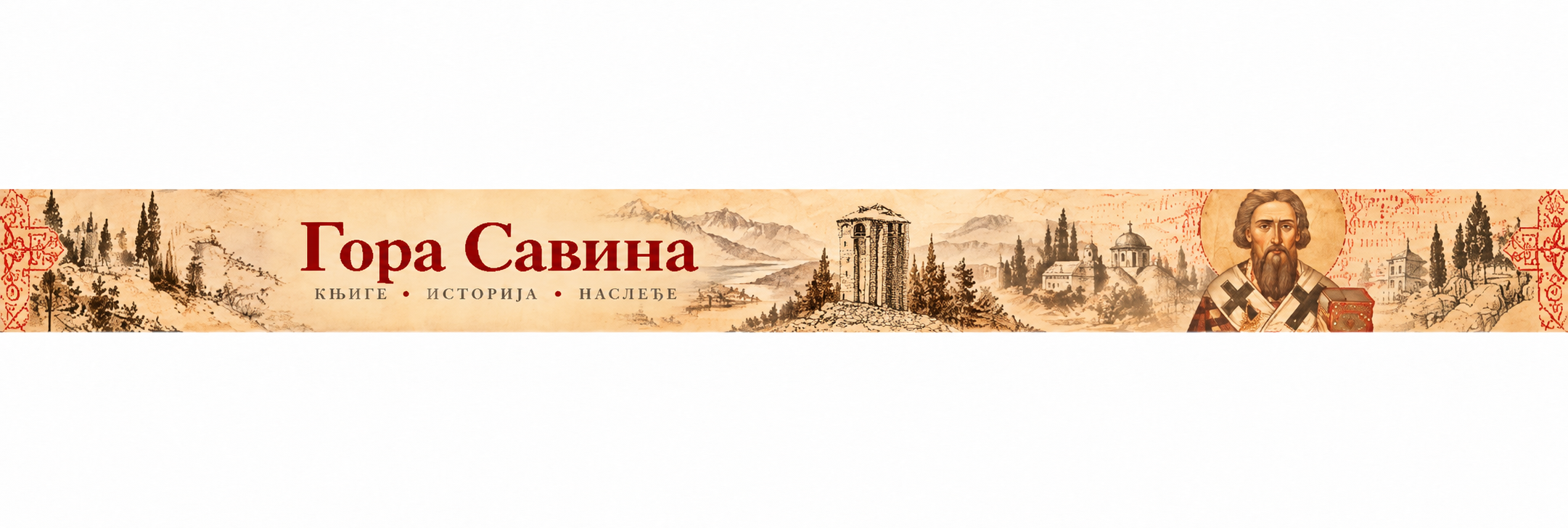 Гора Савина — књиге, историја, наслеђе. Пејзаж и Свети Сава.