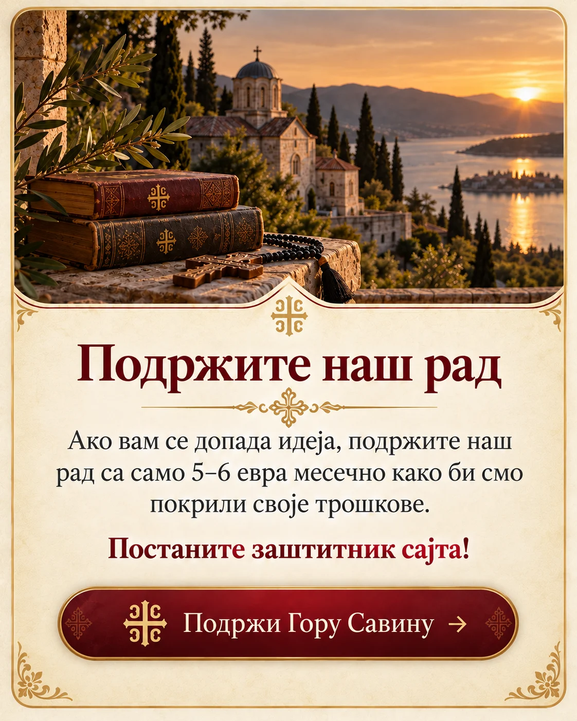 Подржите наш рад — постаните заштитник сајта Гора Савина. Погледајте чланство.