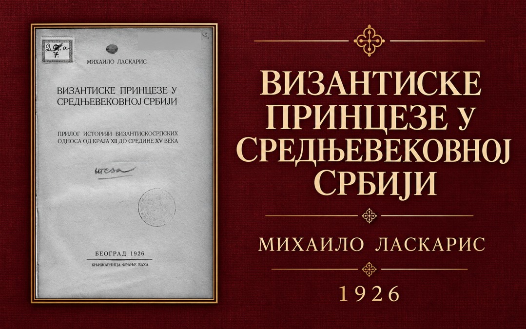 Византиске принцезе у средњевековној Србији — Михаило Ласкарис, 1926. Приказна слика са насловном страном издања.