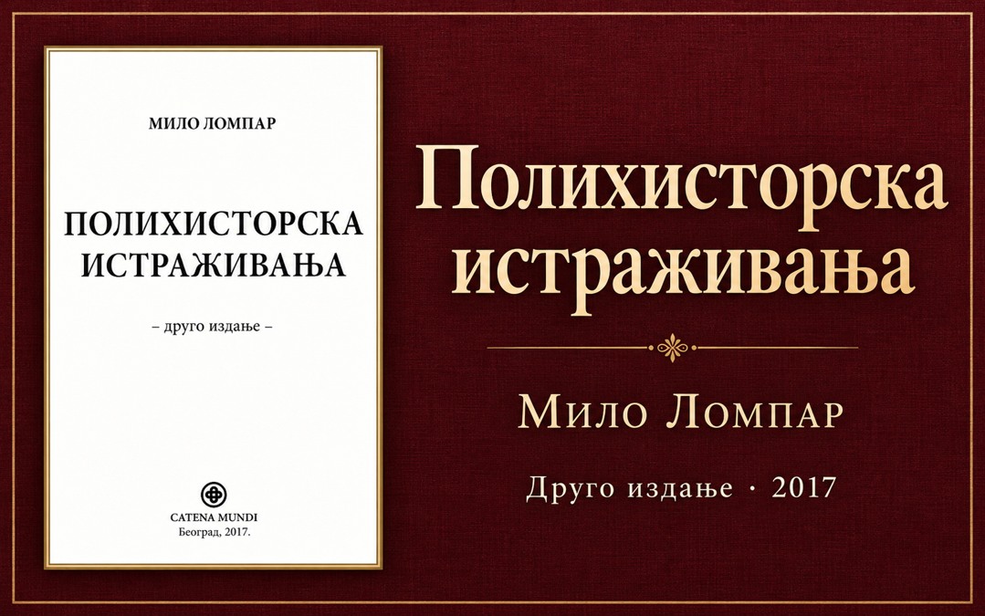 Полихисторска истраживања — Мило Ломпар, 2017. Приказна слика са насловном страном издања.