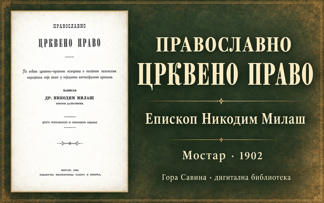 Православно црквено право — Епископ Никодим Милаш, 1902. Приказна слика са насловном страном издања.