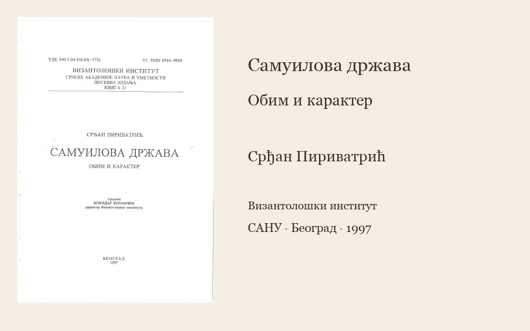 Самуилова држава: обим и карактер — Срђан Пириватрић, 1997. Приказна слика са насловном страном издања.