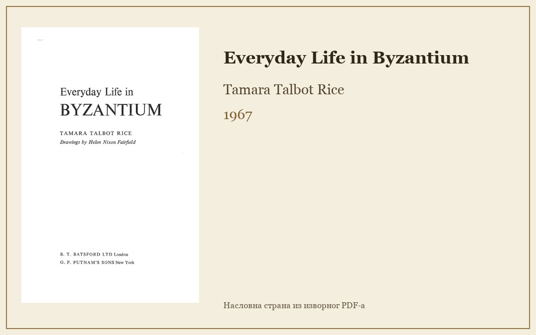 Everyday Life in Byzantium — Tamara Talbot Rice, 1967. Приказна слика са насловном страном издања.